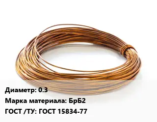 Бронзовая проволока 0.3 Марка: БрБ2 ГОСТ: ГОСТ 15834-77